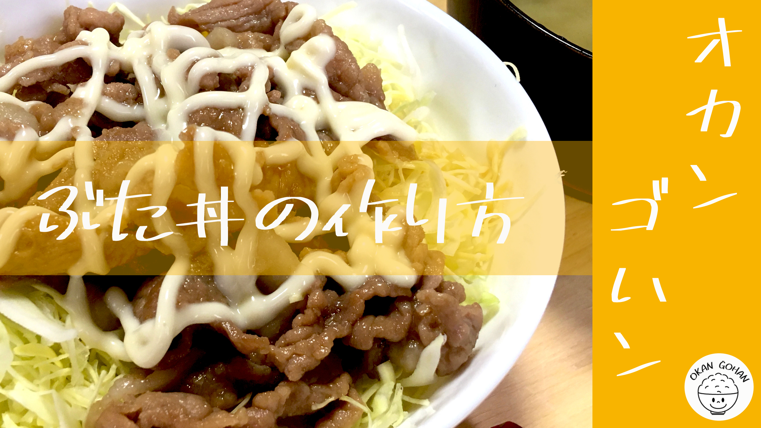 簡単豚キャベツ丼